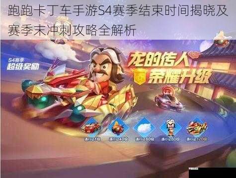 跑跑卡丁车手游S4赛季结束时间揭晓及赛季末冲刺攻略全解析