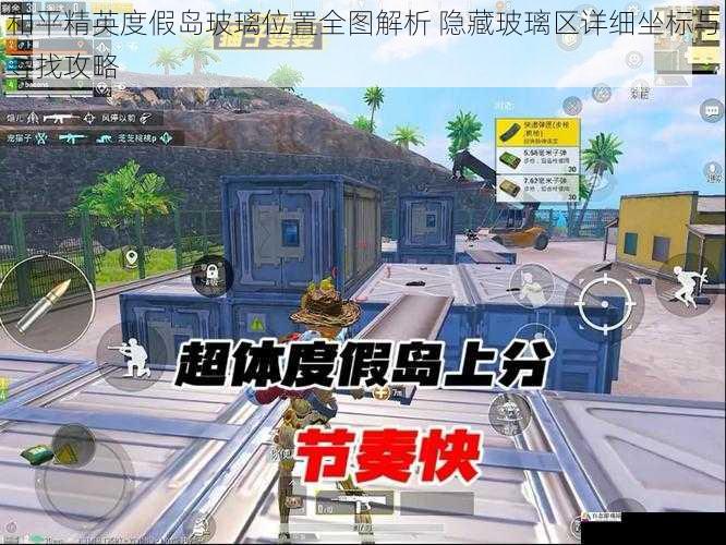 和平精英度假岛玻璃位置全图解析 隐藏玻璃区详细坐标与寻找攻略
