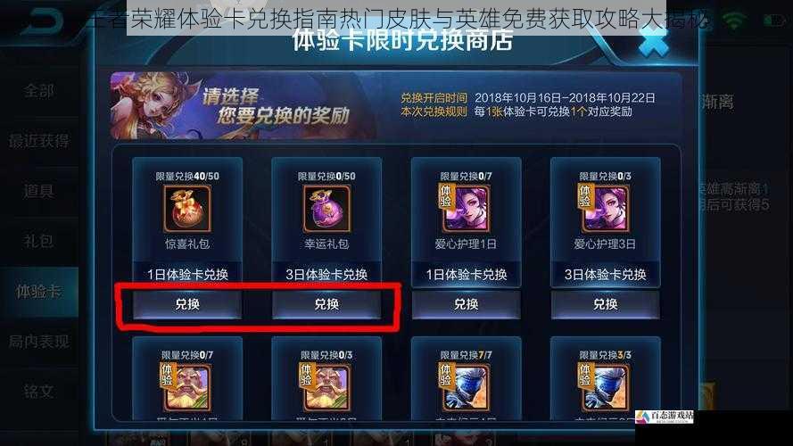 王者荣耀体验卡兑换指南热门皮肤与英雄免费获取攻略大揭秘