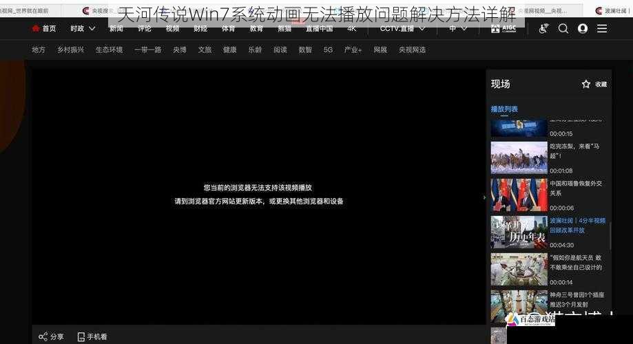  天河传说Win7系统动画无法播放问题解决方法详解
