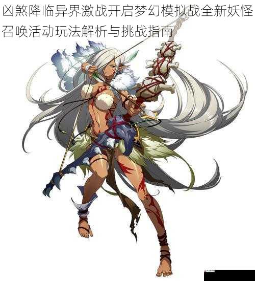 凶煞降临异界激战开启梦幻模拟战全新妖怪召唤活动玩法解析与挑战指南