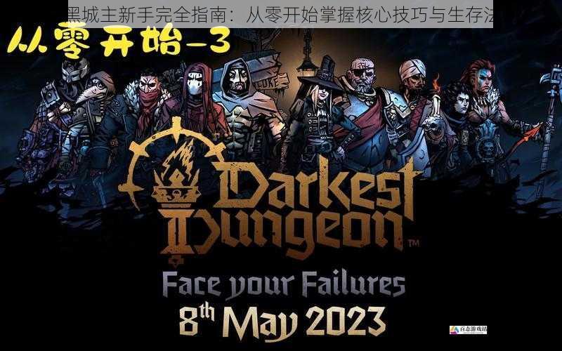 暗黑城主新手完全指南：从零开始掌握核心技巧与生存法则