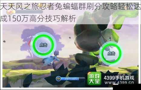  天天风之旅忍者兔蝙蝠群刷分攻略轻松达成150万高分技巧解析