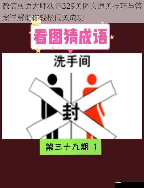 微信成语大师状元329关图文通关技巧与答案详解助你轻松闯关成功