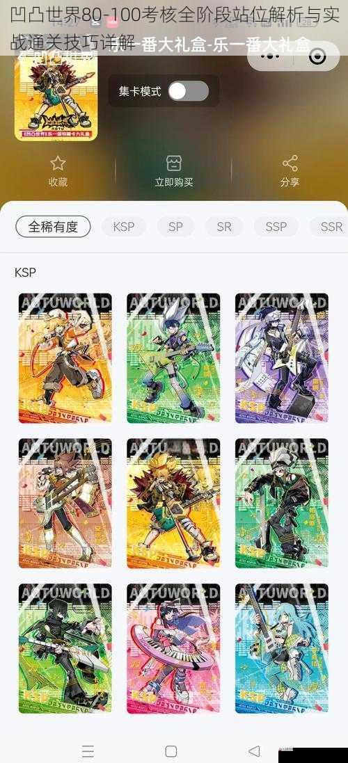凹凸世界80-100考核全阶段站位解析与实战通关技巧详解