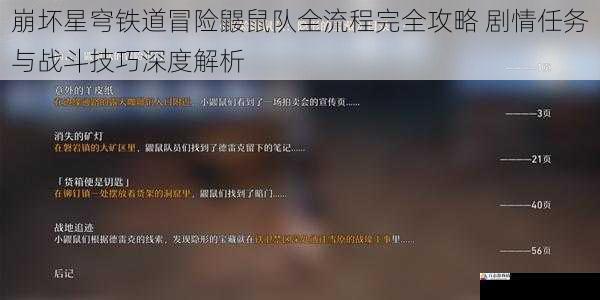 崩坏星穹铁道冒险鼹鼠队全流程完全攻略 剧情任务与战斗技巧深度解析