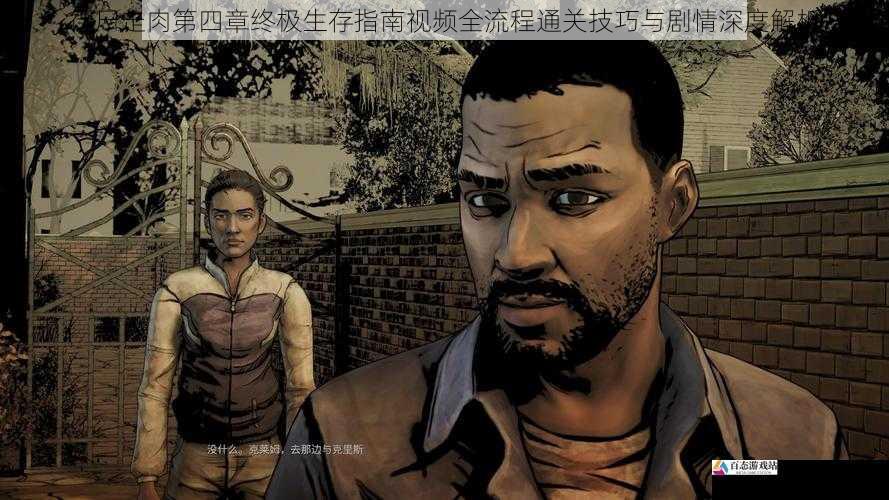  行尸走肉第四章终极生存指南视频全流程通关技巧与剧情深度解析
