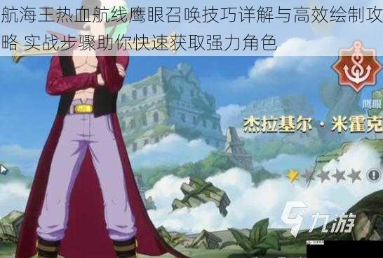 航海王热血航线鹰眼召唤技巧详解与高效绘制攻略 实战步骤助你快速获取强力角色