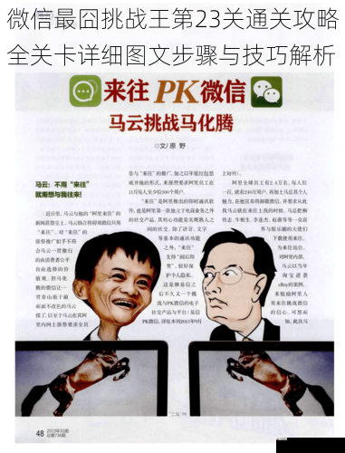 微信最囧挑战王第23关通关攻略全关卡详细图文步骤与技巧解析