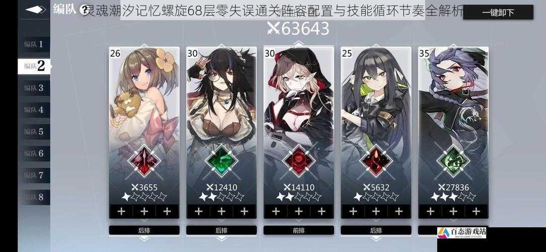 灵魂潮汐记忆螺旋68层零失误通关阵容配置与技能循环节奏全解析
