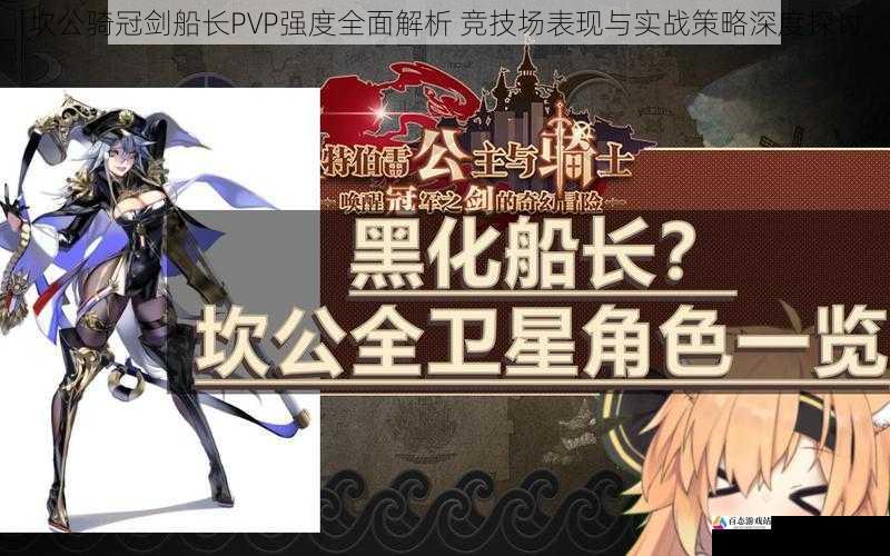 坎公骑冠剑船长PVP强度全面解析 竞技场表现与实战策略深度探讨