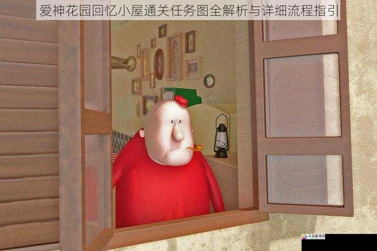 爱神花园回忆小屋通关任务图全解析与详细流程指引