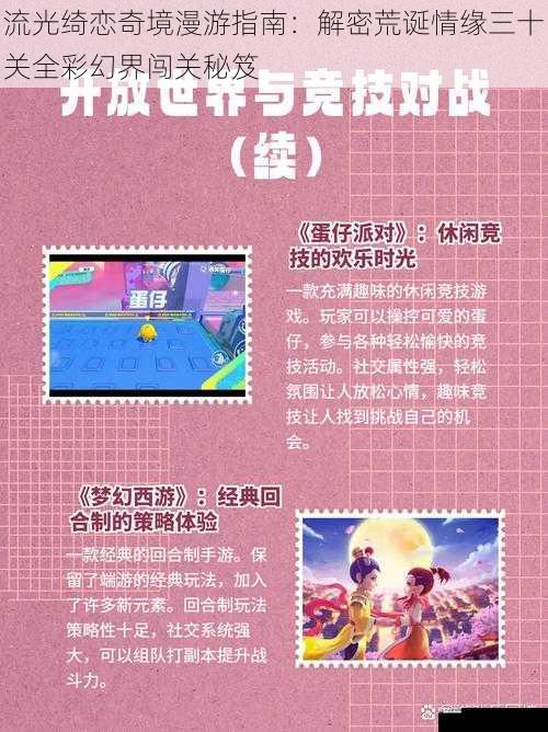 流光绮恋奇境漫游指南：解密荒诞情缘三十关全彩幻界闯关秘笈