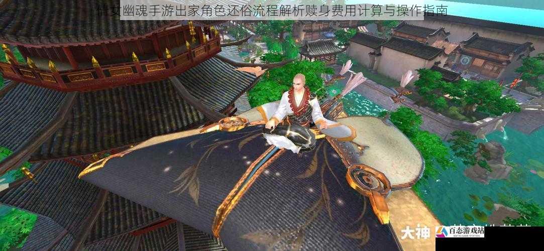 倩女幽魂手游出家角色还俗流程解析赎身费用计算与操作指南