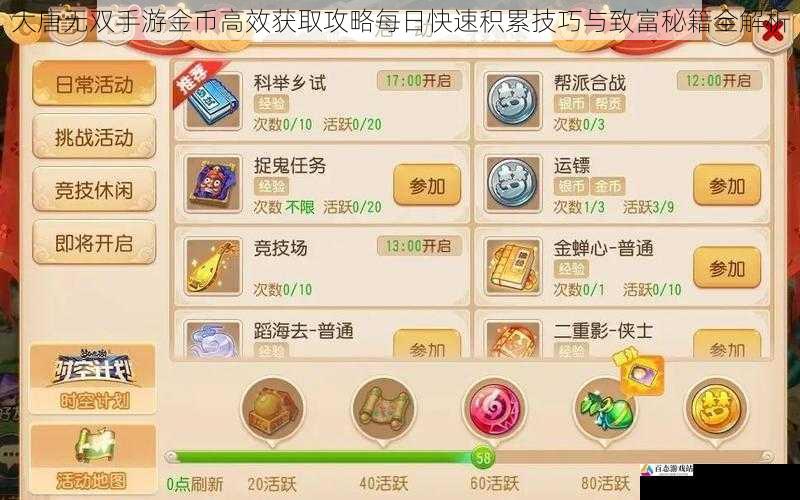 大唐无双手游金币高效获取攻略每日快速积累技巧与致富秘籍全解析