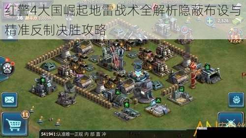 红警4大国崛起地雷战术全解析隐蔽布设与精准反制决胜攻略