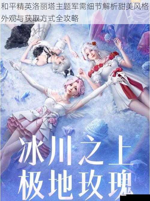 和平精英洛丽塔主题军需细节解析甜美风格外观与获取方式全攻略