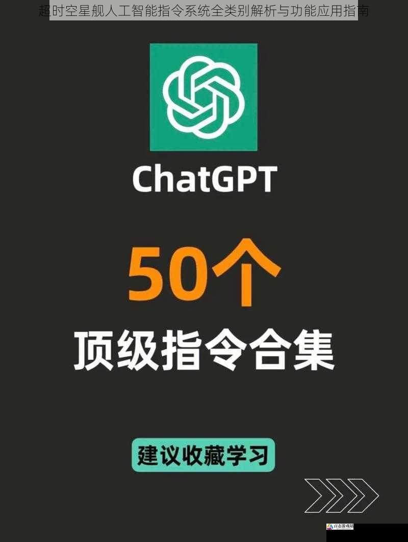 超时空星舰人工智能指令系统全类别解析与功能应用指南