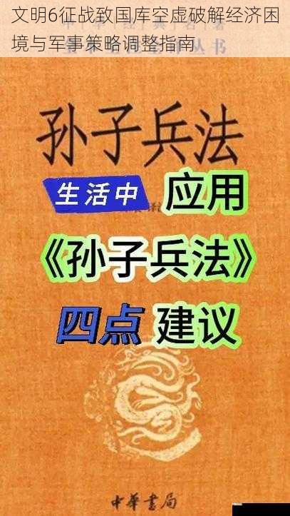 文明6征战致国库空虚破解经济困境与军事策略调整指南