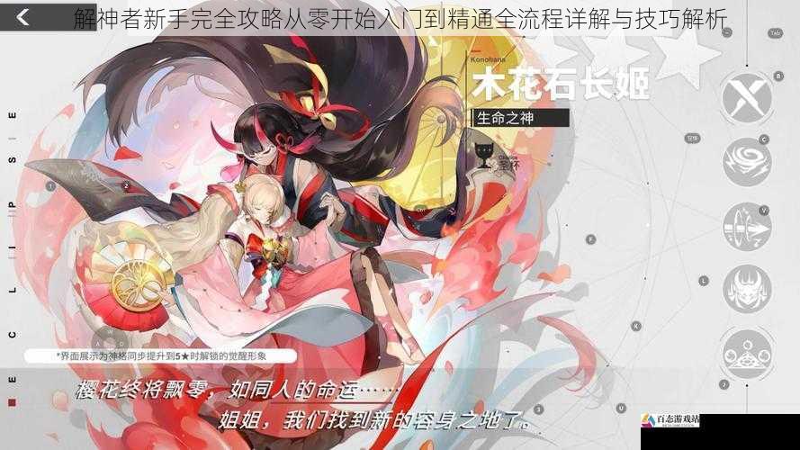 解神者新手完全攻略从零开始入门到精通全流程详解与技巧解析