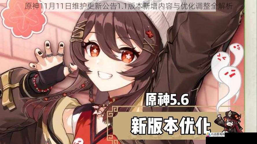 原神11月11日维护更新公告1.1版本新增内容与优化调整全解析