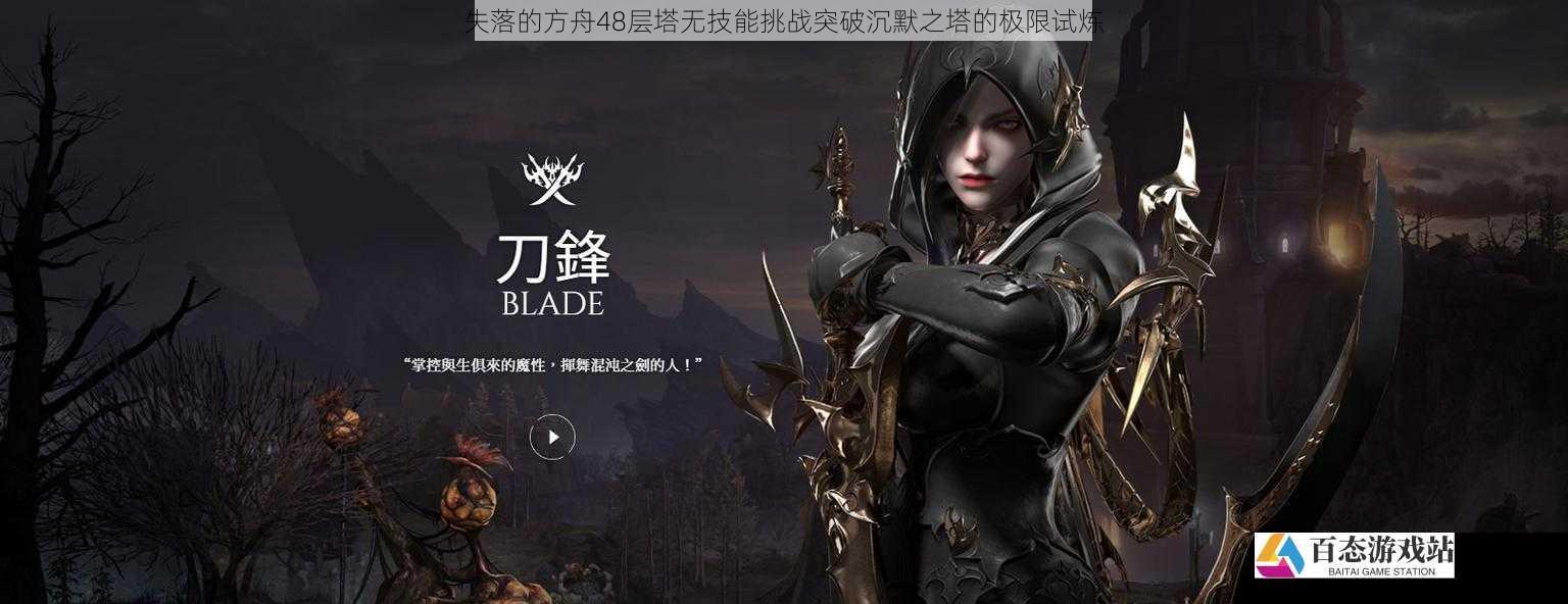失落的方舟48层塔无技能挑战突破沉默之塔的极限试炼