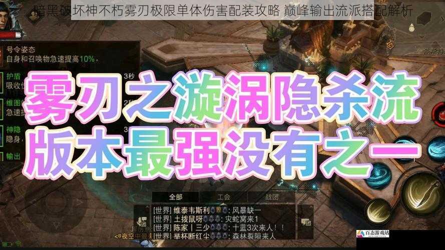 暗黑破坏神不朽雾刃极限单体伤害配装攻略 巅峰输出流派搭配解析
