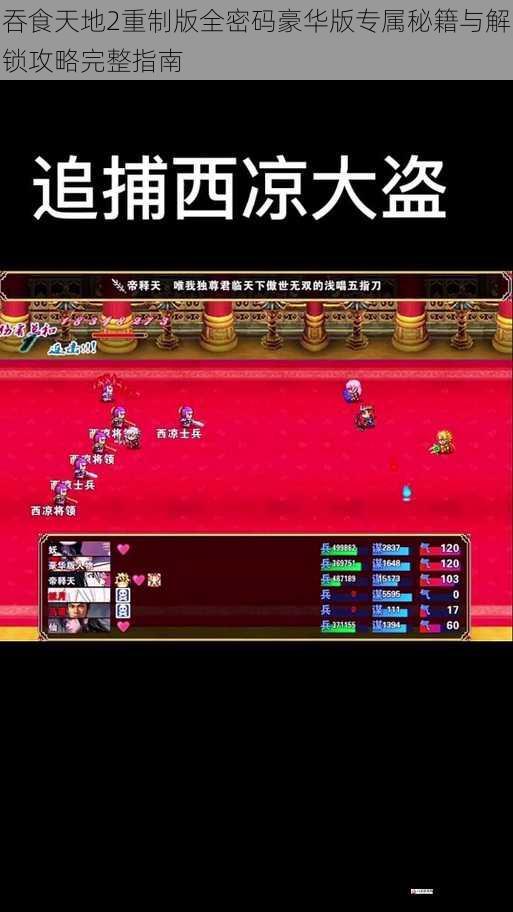 吞食天地2重制版全密码豪华版专属秘籍与解锁攻略完整指南