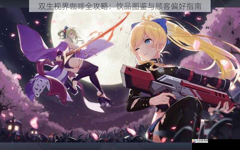 双生视界咖啡全攻略：饮品图鉴与顾客偏好指南