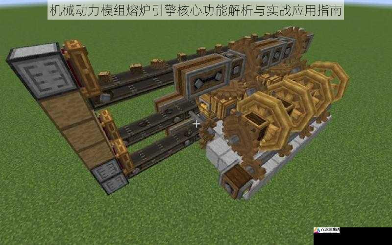 机械动力模组熔炉引擎核心功能解析与实战应用指南