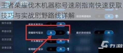 王者荣耀伐木机器称号速刷指南快速获取技巧与实战刷野路线详解
