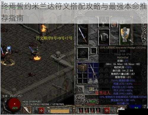 终焉誓约米兰达符文搭配攻略与最强本命推荐指南