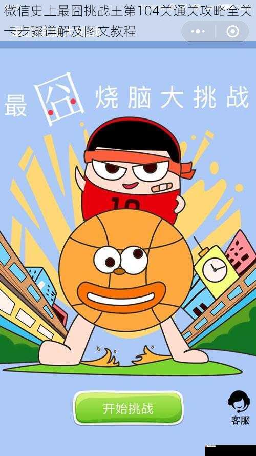 微信史上最囧挑战王第104关通关攻略全关卡步骤详解及图文教程