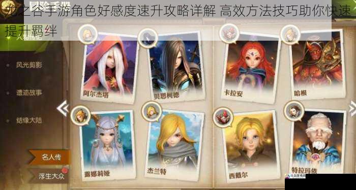 龙之谷手游角色好感度速升攻略详解 高效方法技巧助你快速提升羁绊