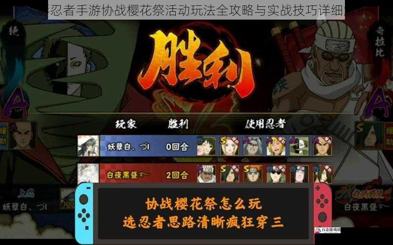 火影忍者手游协战樱花祭活动玩法全攻略与实战技巧详细解析