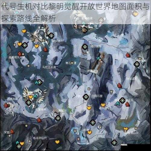 代号生机对比黎明觉醒开放世界地图面积与探索路线全解析