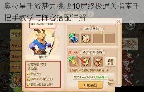 奥拉星手游梦力挑战40层终极通关指南手把手教学与阵容搭配详解