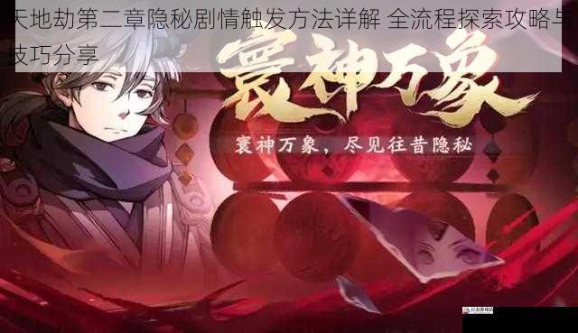 天地劫第二章隐秘剧情触发方法详解 全流程探索攻略与技巧分享