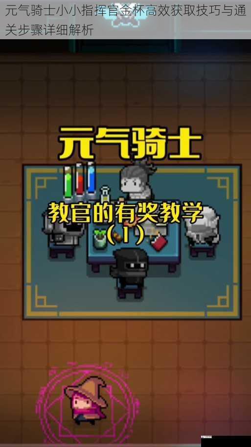 元气骑士小小指挥官金杯高效获取技巧与通关步骤详细解析