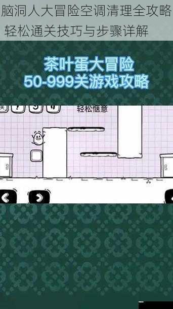 脑洞人大冒险空调清理全攻略 轻松通关技巧与步骤详解