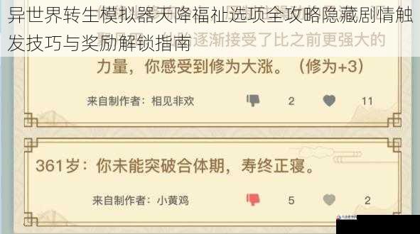 异世界转生模拟器天降福祉选项全攻略隐藏剧情触发技巧与奖励解锁指南