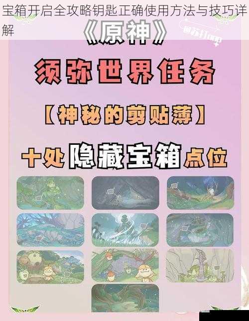 宝箱开启全攻略钥匙正确使用方法与技巧详解