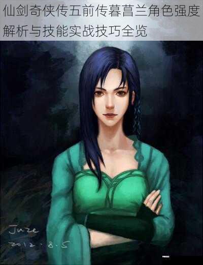 仙剑奇侠传五前传暮菖兰角色强度解析与技能实战技巧全览