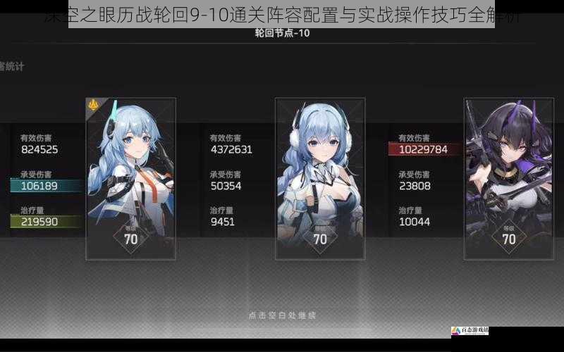 深空之眼历战轮回9-10通关阵容配置与实战操作技巧全解析
