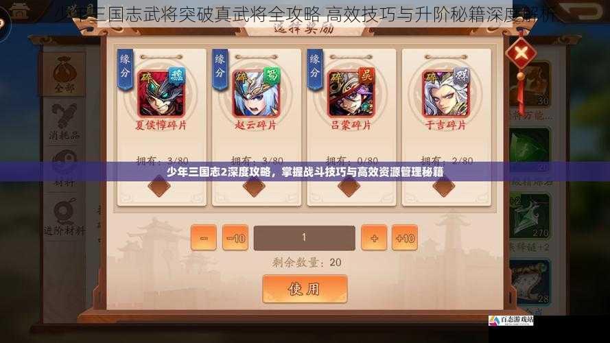 少年三国志武将突破真武将全攻略 高效技巧与升阶秘籍深度解析