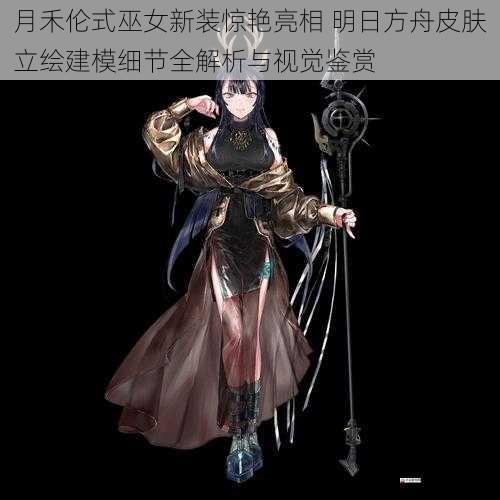 月禾伦式巫女新装惊艳亮相 明日方舟皮肤立绘建模细节全解析与视觉鉴赏