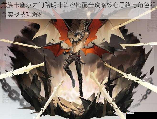 龙族卡塞尔之门路明非阵容搭配全攻略核心思路与角色组合实战技巧解析