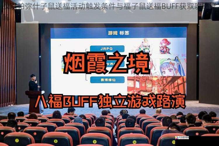 战双帕弥什子鼠送福活动触发条件与福子鼠送福BUFF获取攻略详解