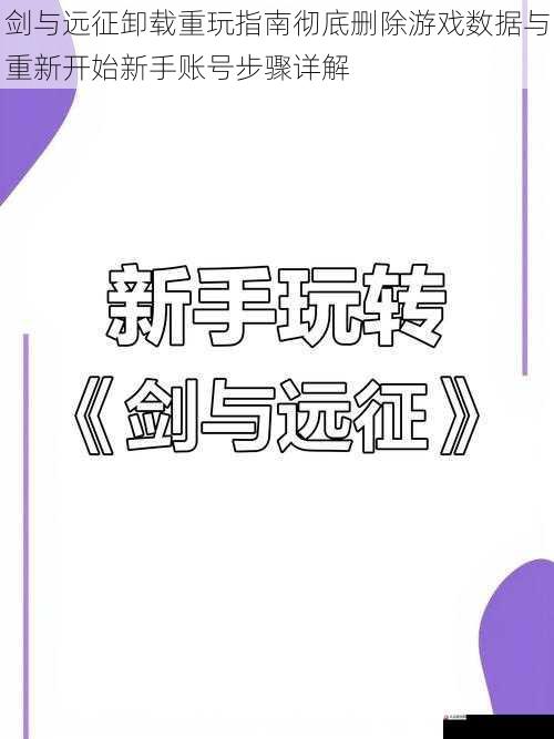 剑与远征卸载重玩指南彻底删除游戏数据与重新开始新手账号步骤详解