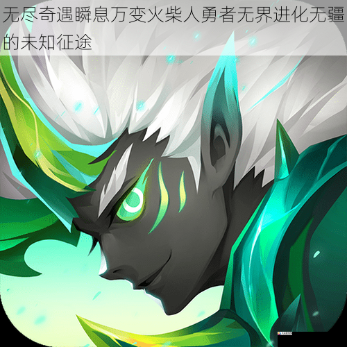  无尽奇遇瞬息万变火柴人勇者无界进化无疆的未知征途